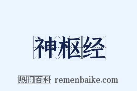 神枢经是什么意思的图片